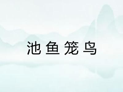 池鱼笼鸟