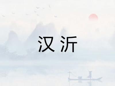 汉沂