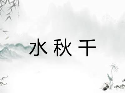 水秋千