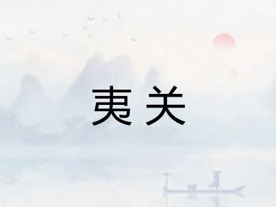 夷关