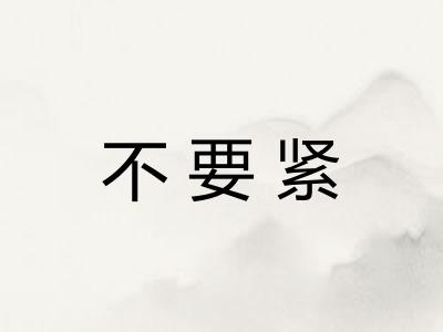 不要紧