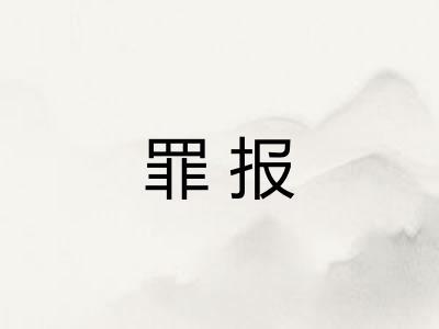 罪报