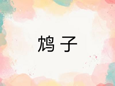 鸩子