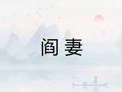 阎妻