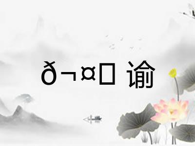 𬤊谕