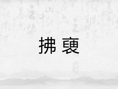 拂褏