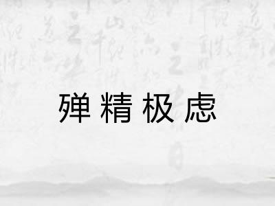 殚精极虑