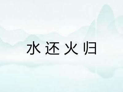 水还火归