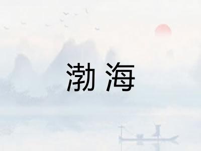 渤海