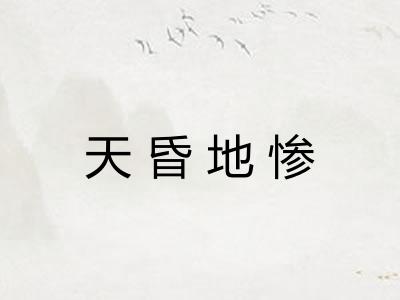天昏地惨