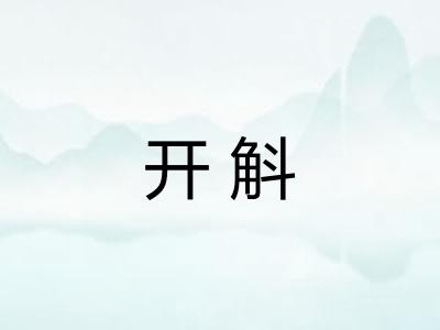 开斛