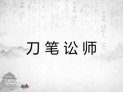 刀笔讼师