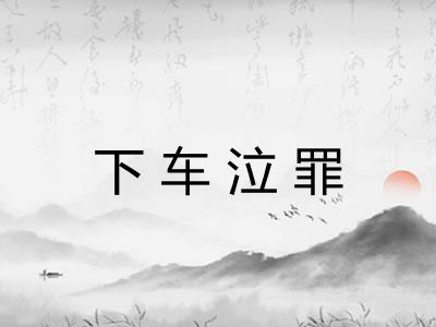 下车泣罪
