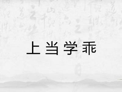上当学乖