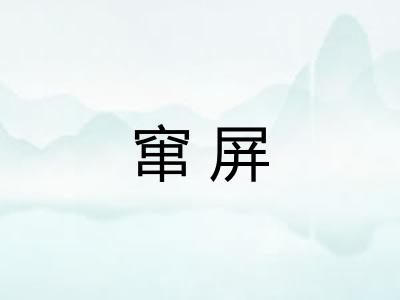窜屏