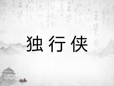 独行侠