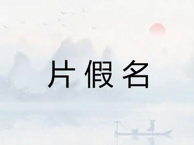 片假名