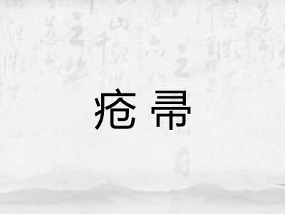 疮帚