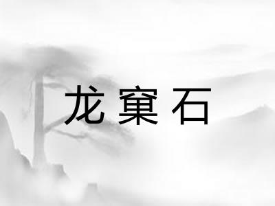 龙窠石