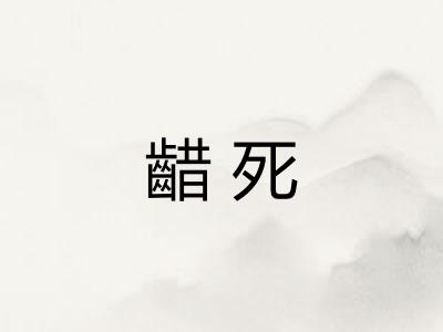 齰死