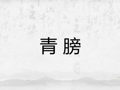 青膀