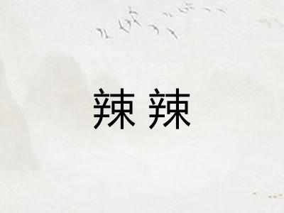 辣辣
