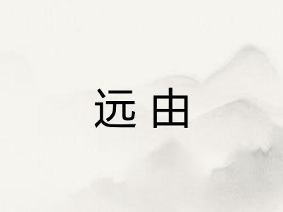 远由