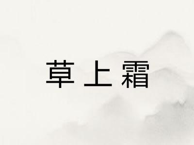 草上霜