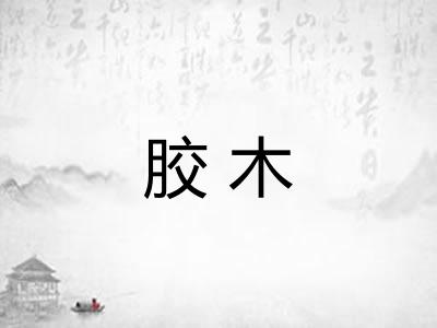 胶木