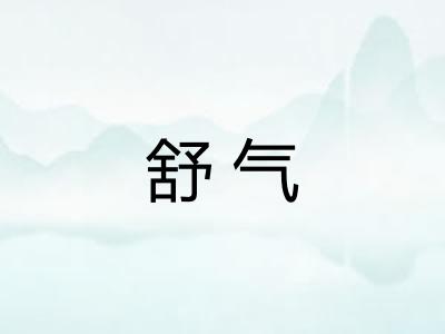 舒气