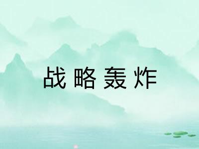 战略轰炸