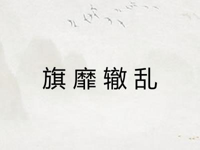 旗靡辙乱