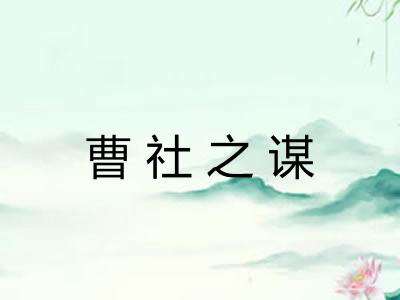 曹社之谋