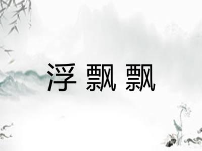 浮飘飘