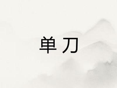单刀