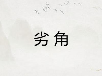 劣角