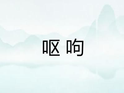 呕呴