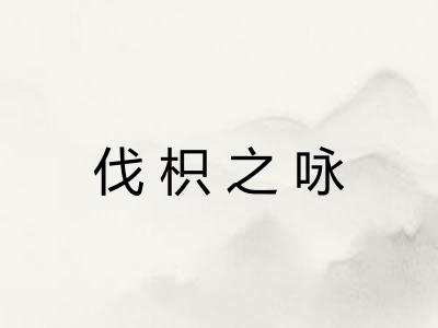 伐枳之咏
