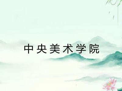 中央美术学院