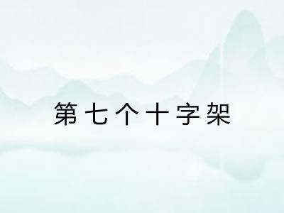 第七个十字架