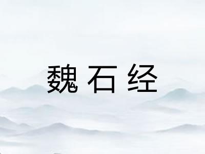 魏石经