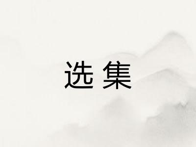 选集