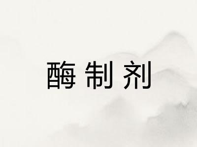 酶制剂