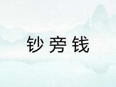 钞旁钱