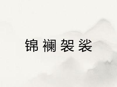 锦襕袈裟