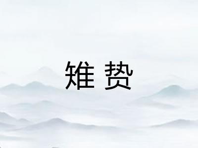 雉贽