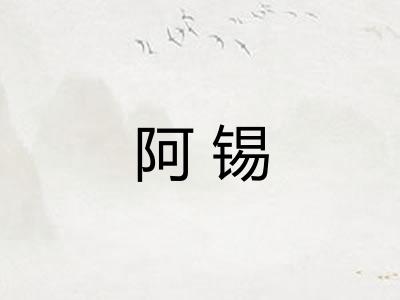 阿锡
