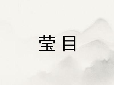 莹目
