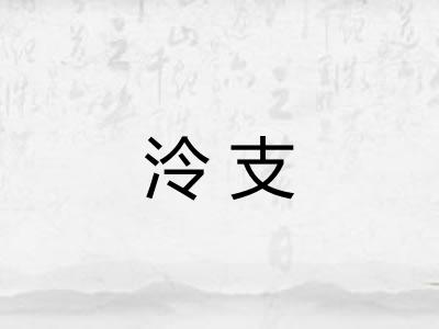泠支