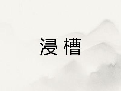 浸槽